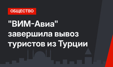 "ВИМ-Авиа" завершила вывоз туристов из Турции 