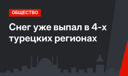 Снег уже выпал в 4-х турецких регионах