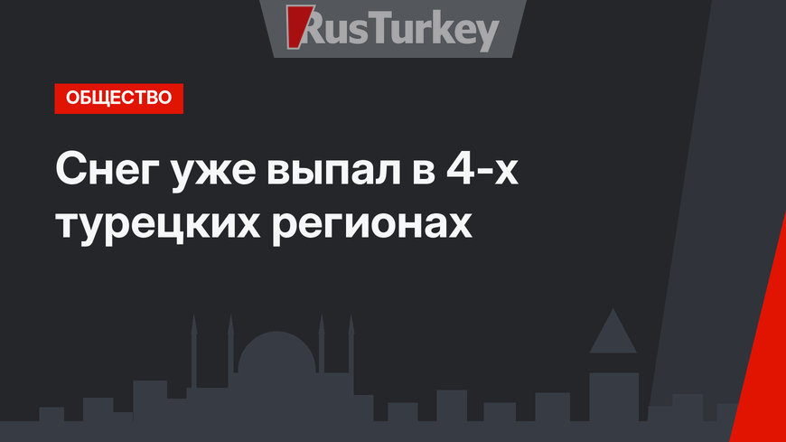 Снег уже выпал в 4-х турецких регионах