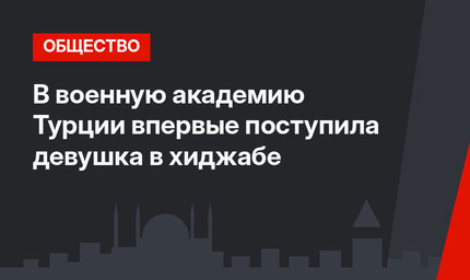 В военную академию Турции впервые поступила девушка в хиджабе