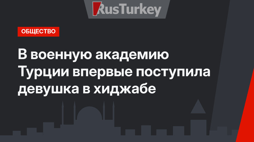 В военную академию Турции впервые поступила девушка в хиджабе