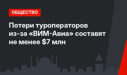 Потери туроператоров из-за «ВИМ-Авиа» составят не менее $7 млн