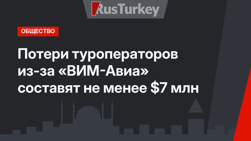 Потери туроператоров из-за «ВИМ-Авиа» составят не менее $7 млн