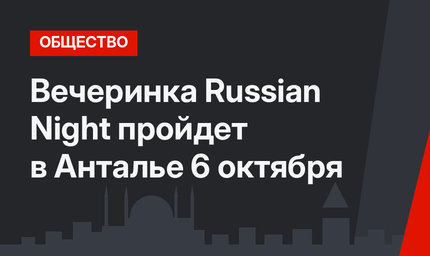 Вечеринка Russian Night пройдет в Анталье 6 октября