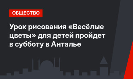 Урок рисования «Весёлые цветы» для детей пройдет в субботу в Анталье