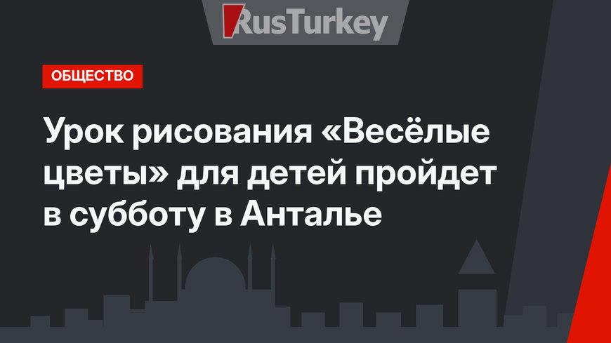 Урок рисования «Весёлые цветы» для детей пройдет в субботу в Анталье