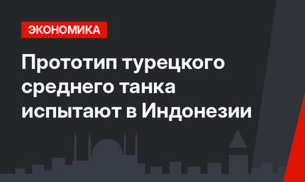 Прототип турецкого среднего танка испытают в Индонезии