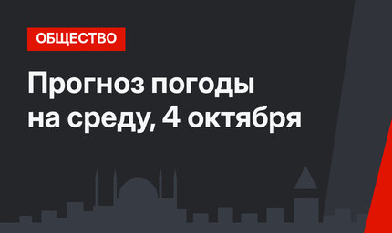 Прогноз погоды на среду, 4 октября