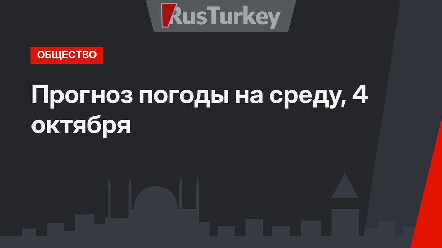 Прогноз погоды на среду, 4 октября