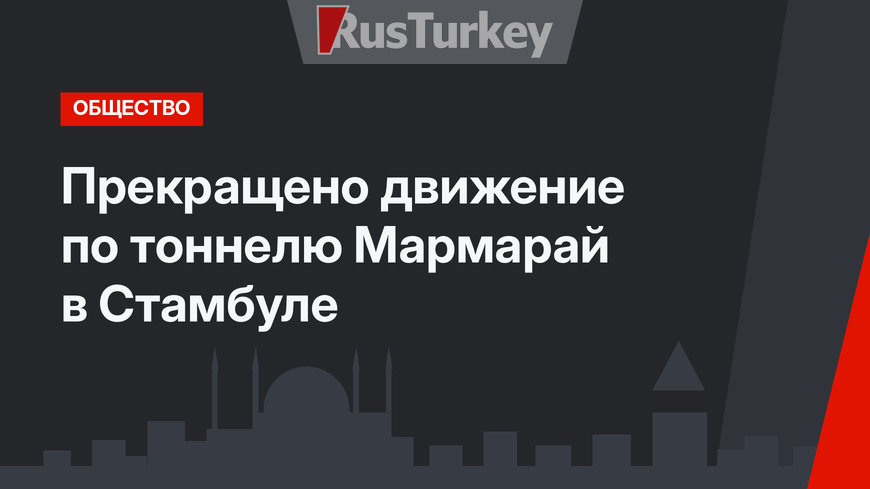 Прекращено движение по тоннелю Мармарай в Стамбуле