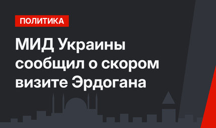 МИД Украины сообщил о скором визите Эрдогана