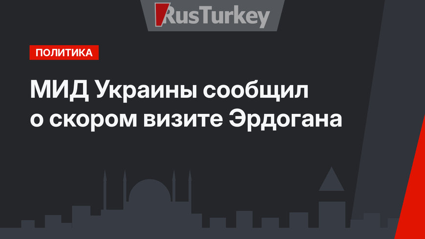 МИД Украины сообщил о скором визите Эрдогана