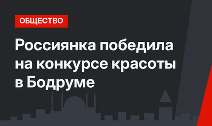 Россиянка победила на конкурсе красоты в Бодруме