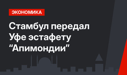 Стамбул передал Уфе эстафету “Апимондии”