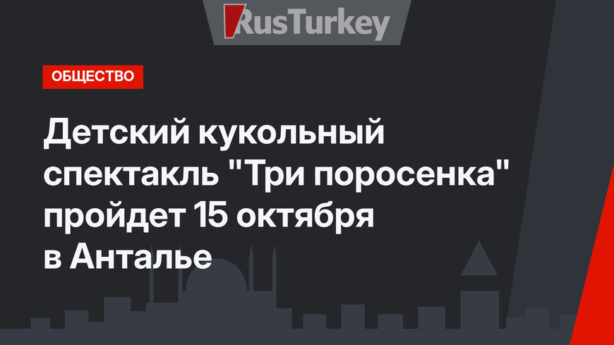 Детский кукольный спектакль "Три поросенка" пройдет 15 октября в Анталье