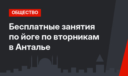 Бесплатные занятия по йоге по вторникам в Анталье