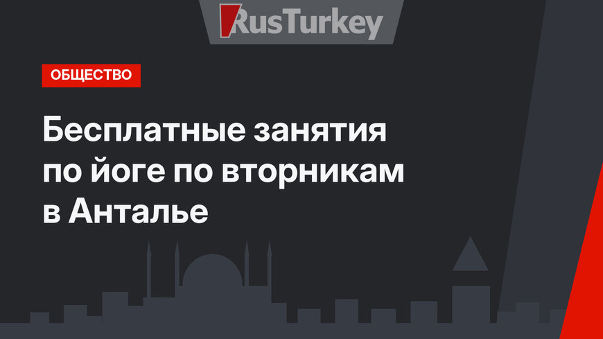 Бесплатные занятия по йоге по вторникам в Анталье