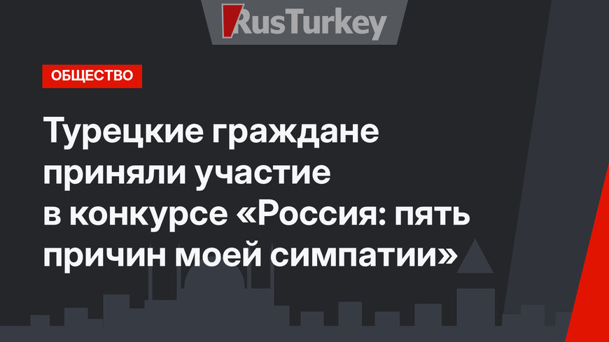 Турецкие граждане приняли участие в конкурсе «Россия: пять причин моей симпатии»