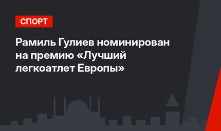 Рамиль Гулиев номинирован на премию «Лучший легкоатлет Европы»