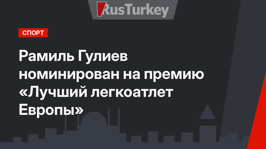 Рамиль Гулиев номинирован на премию «Лучший легкоатлет Европы»