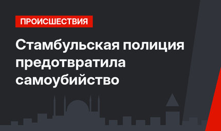 Стамбульская полиция предотвратила самоубийство