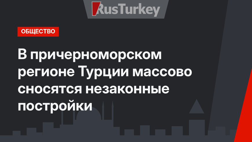 В причерноморском регионе Турции массово сносятся незаконные постройки