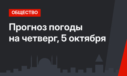 Прогноз погоды на четверг, 5 октября