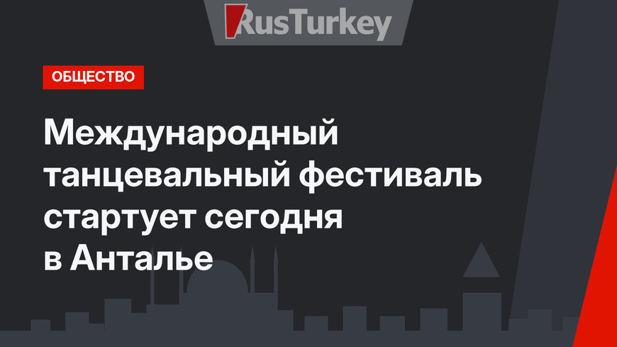 Международный танцевальный фестиваль стартует сегодня в Анталье