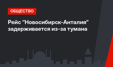 Рейс “Новосибирск-Анталия” задерживается из-за тумана