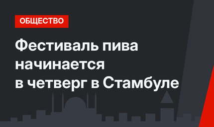 Фестиваль пива начинается в четверг в Стамбуле