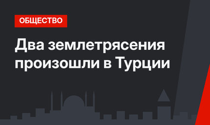 Два землетрясения произошли в Турции