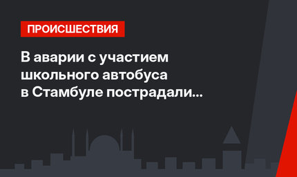 В аварии с участием школьного автобуса в Стамбуле пострадали ученики