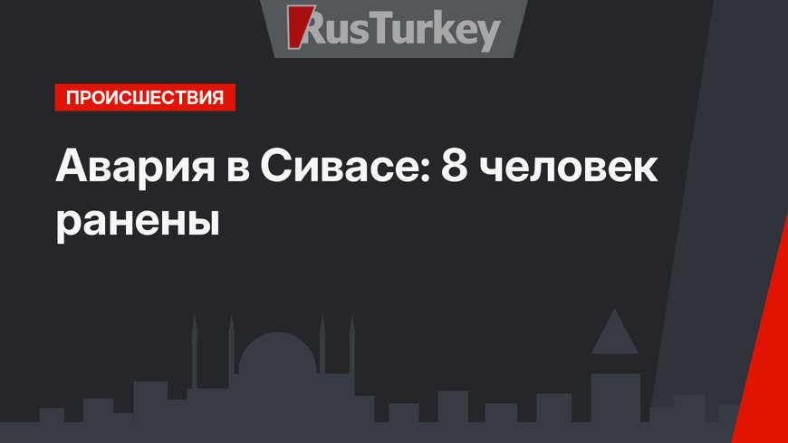 Авария в Сивасе: 8 человек ранены