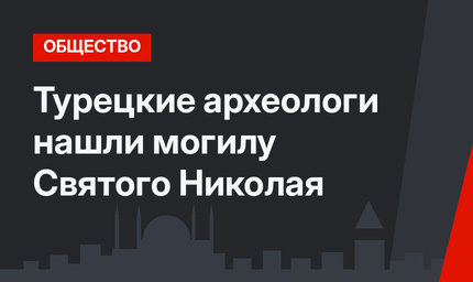 Турецкие археологи нашли могилу Святого Николая