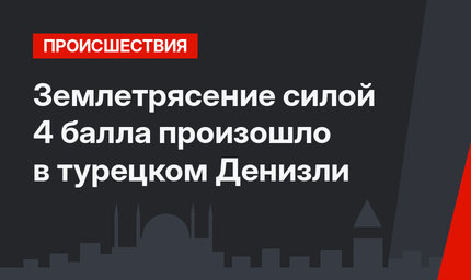 Землетрясение силой 4 балла произошло в турецком Денизли