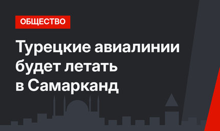 Турецкие авиалинии будет летать в Самарканд