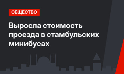 Выросла стоимость проезда в стамбульских минибусах