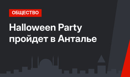 Halloween Party пройдет в Анталье 