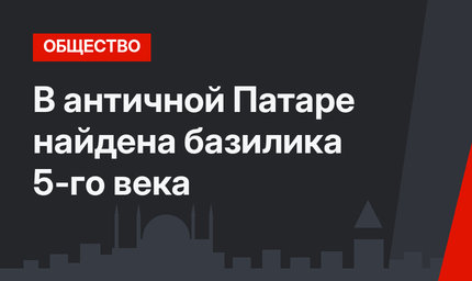 В античной Патаре найдена базилика 5-го века
