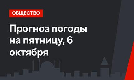 Прогноз погоды на пятницу, 6 октября