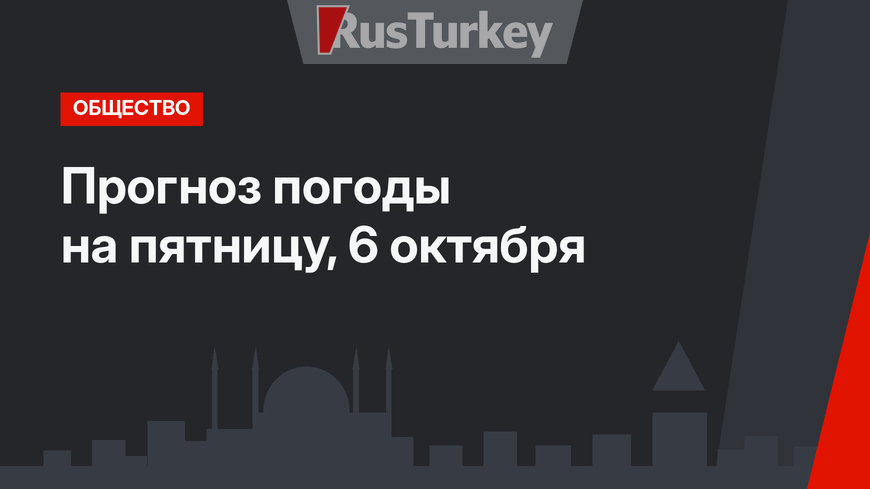 Прогноз погоды на пятницу, 6 октября