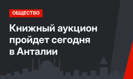 Книжный аукцион пройдет сегодня в Анталии