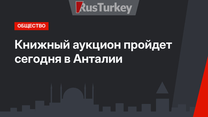 Книжный аукцион пройдет сегодня в Анталии