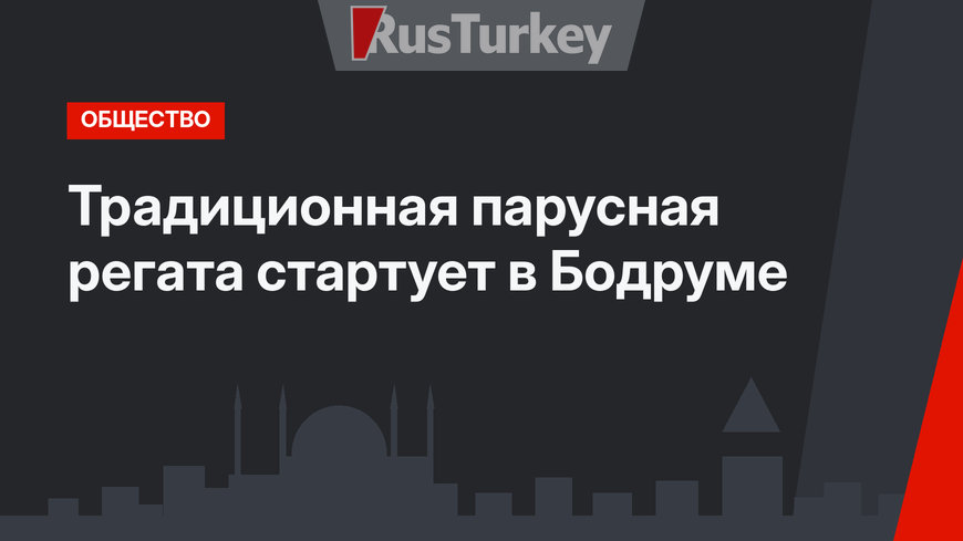 Традиционная парусная регата стартует в Бодруме
