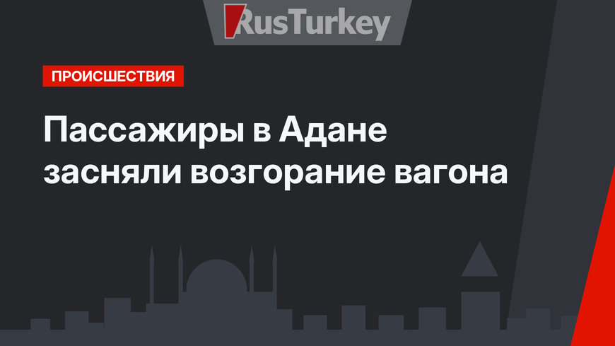 Пассажиры в Адане засняли возгорание вагона