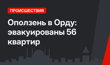 Оползень в Орду: эвакуированы 56 квартир