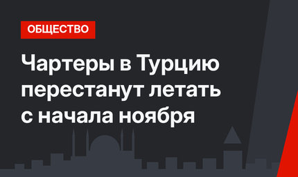 Чартеры в Турцию перестанут летать с начала ноября