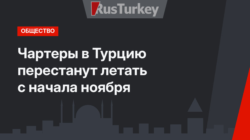 Чартеры в Турцию перестанут летать с начала ноября
