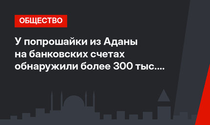 У попрошайки из Аданы на банковских счетах обнаружили более 300 тыс. лир