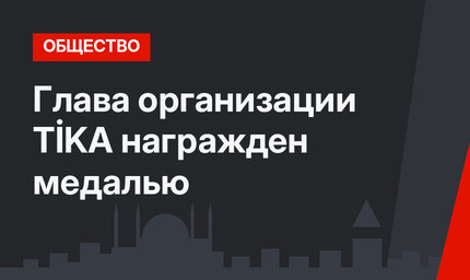Глава организации TİKA награжден медалью